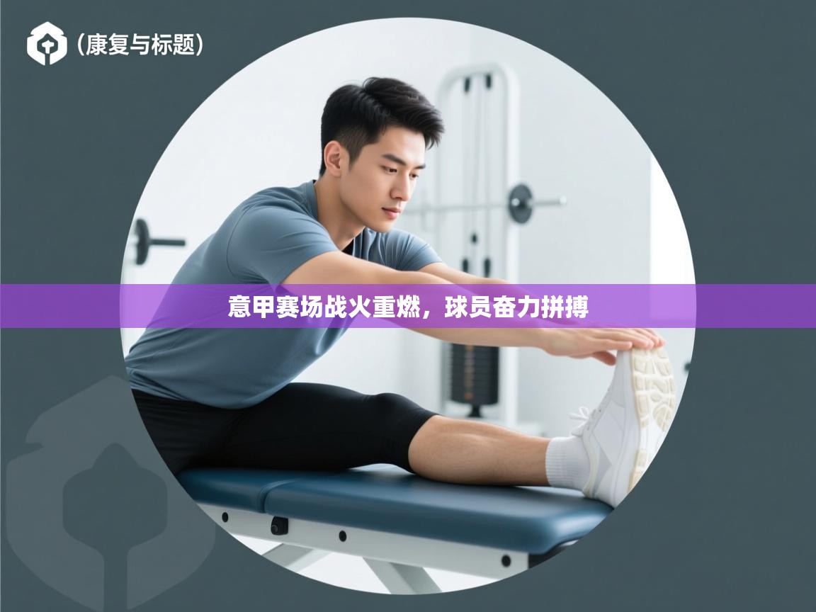 意甲赛场战火重燃,球员奋力拼搏 第2张