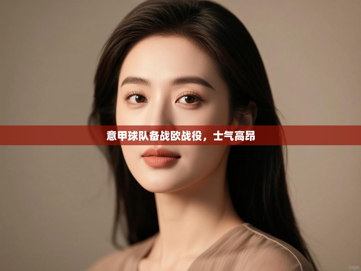 意甲球队备战欧战役，士气高昂