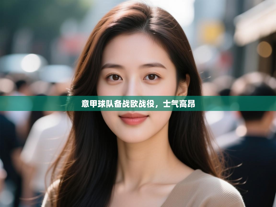 意甲球队备战欧战役，士气高昂  第2张