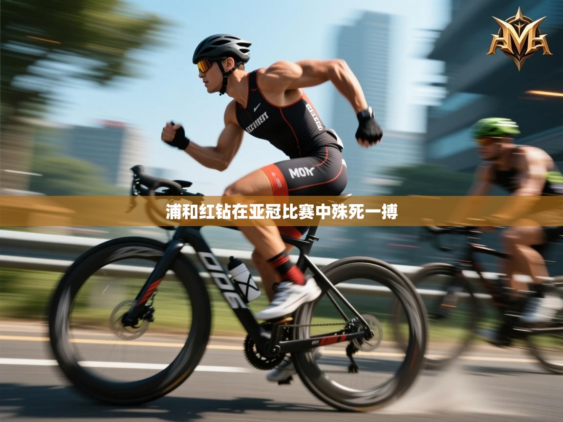 浦和红钻在亚冠比赛中殊死一搏  第2张