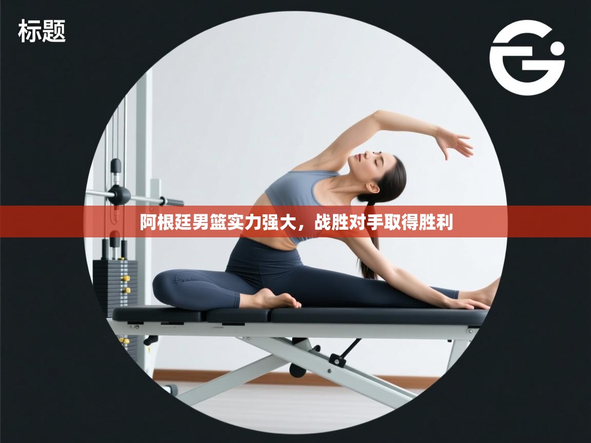 阿根廷男篮实力强大，战胜对手取得胜利  第1张