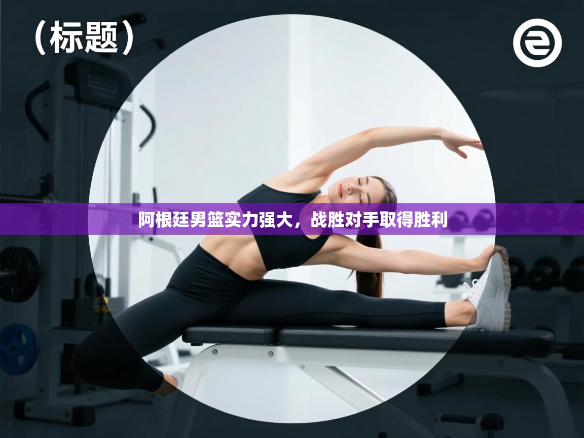 阿根廷男篮实力强大，战胜对手取得胜利  第2张