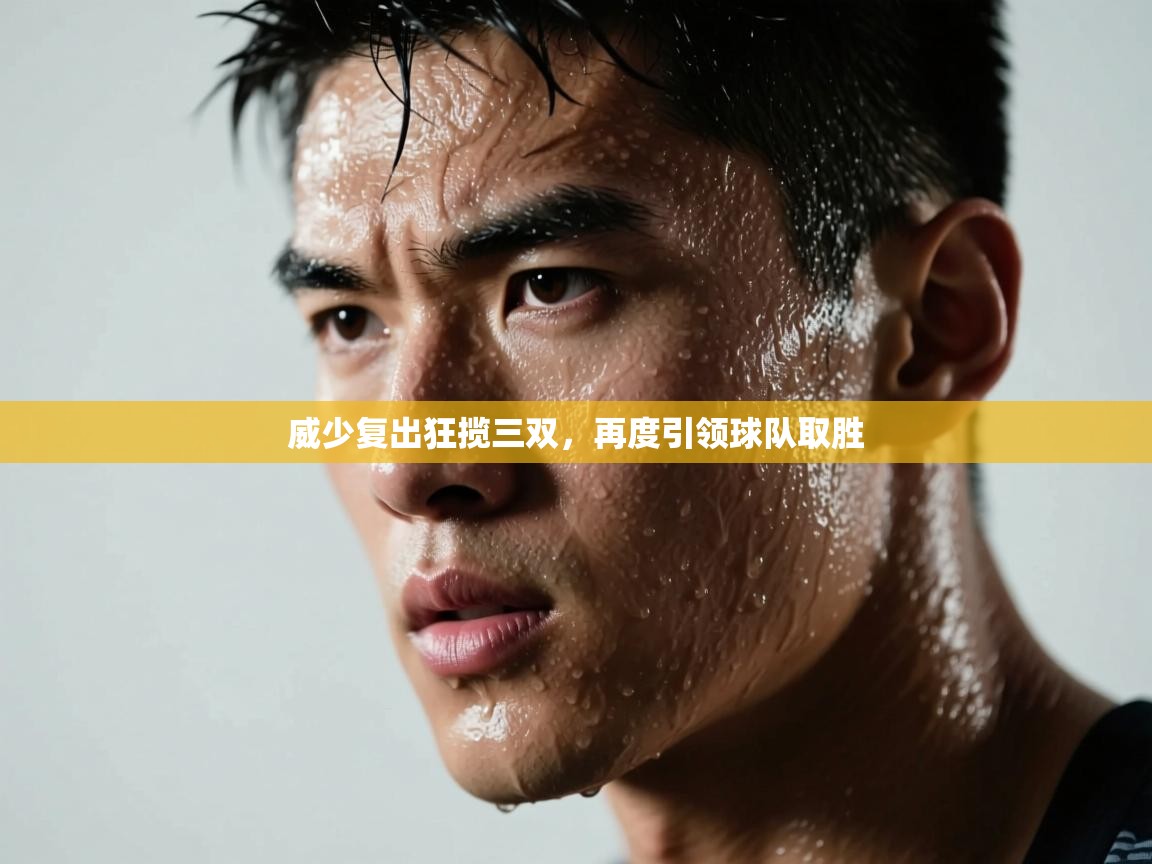 威少复出狂揽三双，再度引领球队取胜  第1张