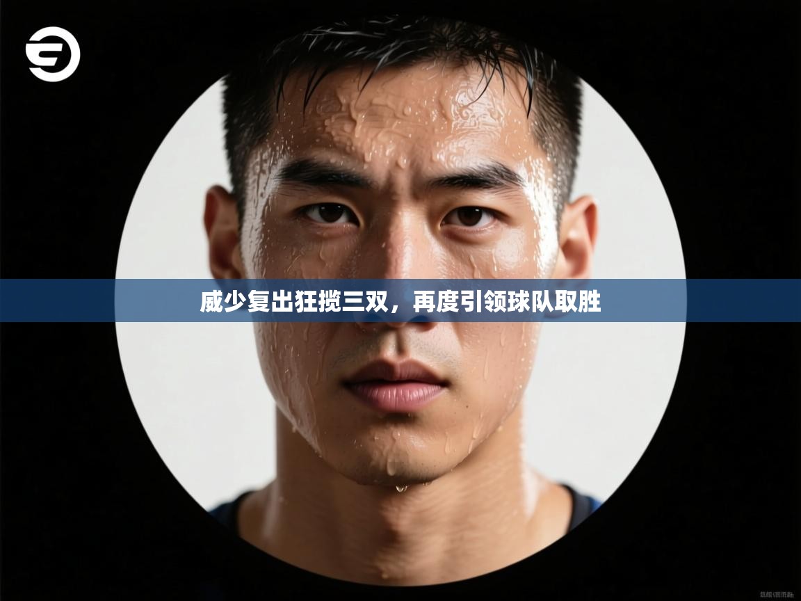 威少复出狂揽三双，再度引领球队取胜  第2张