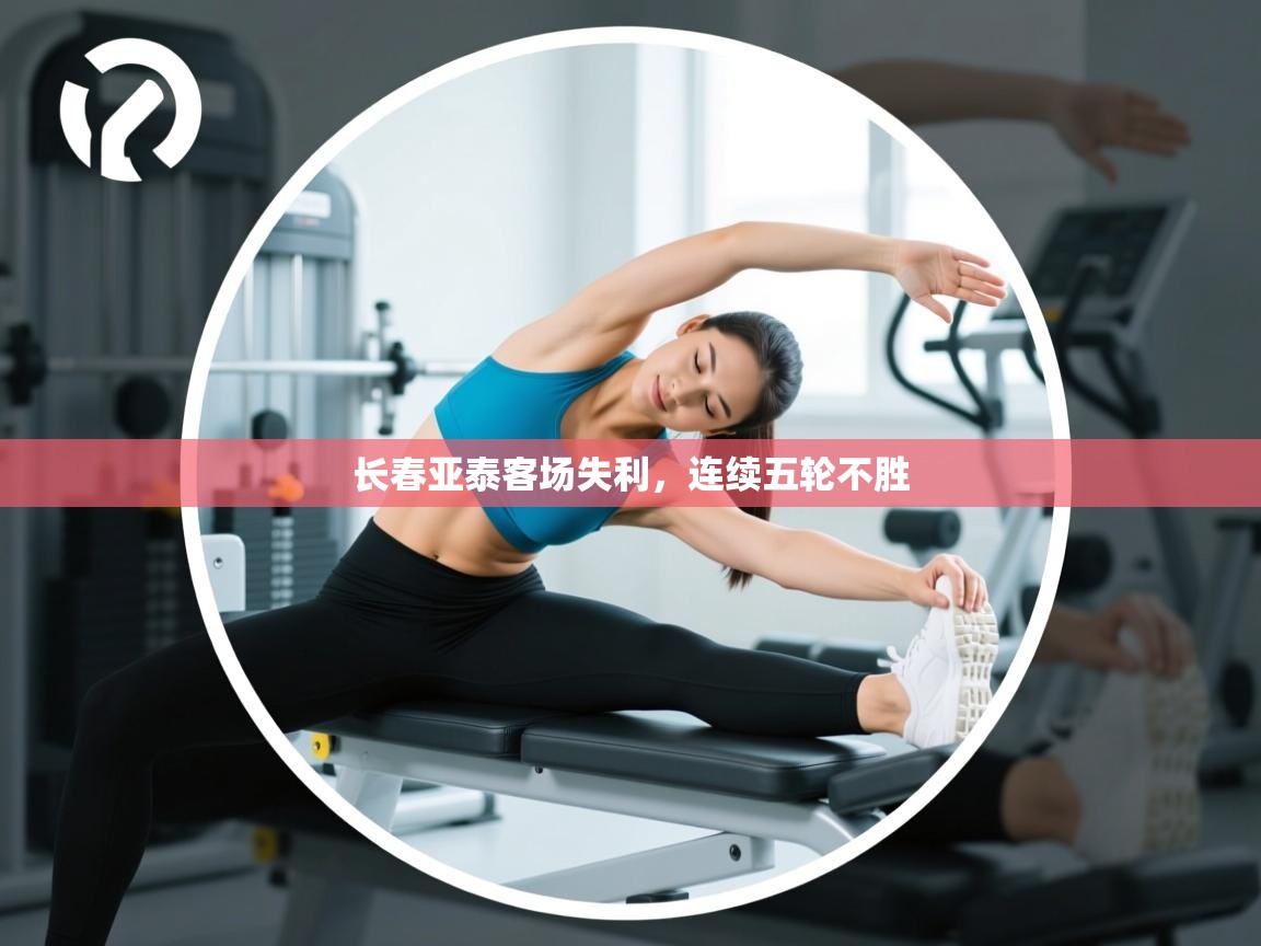 长春亚泰客场失利，连续五轮不胜