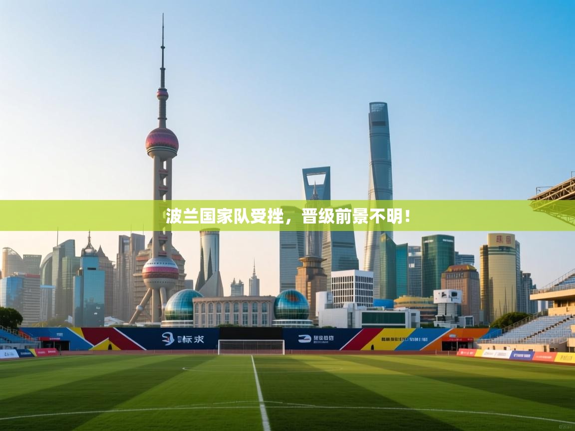 波兰国家队受挫，晋级前景不明！  第1张