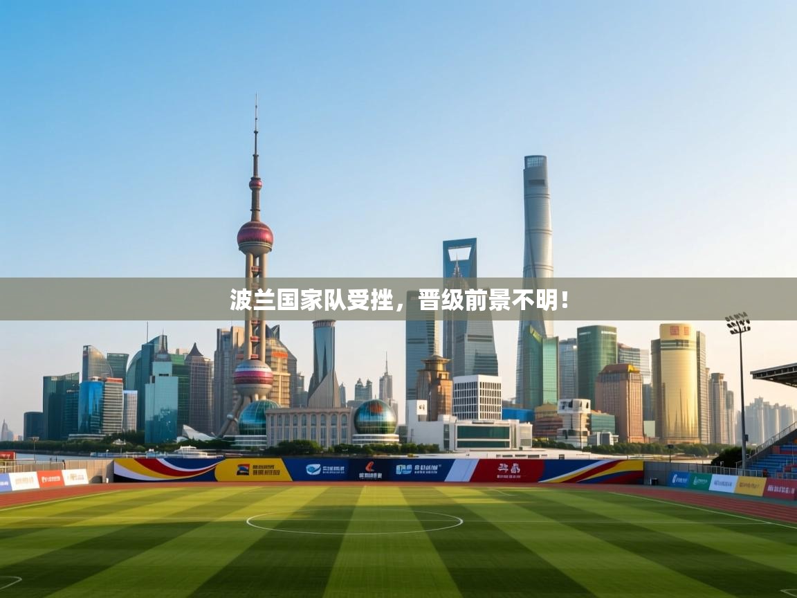 波兰国家队受挫，晋级前景不明！  第2张