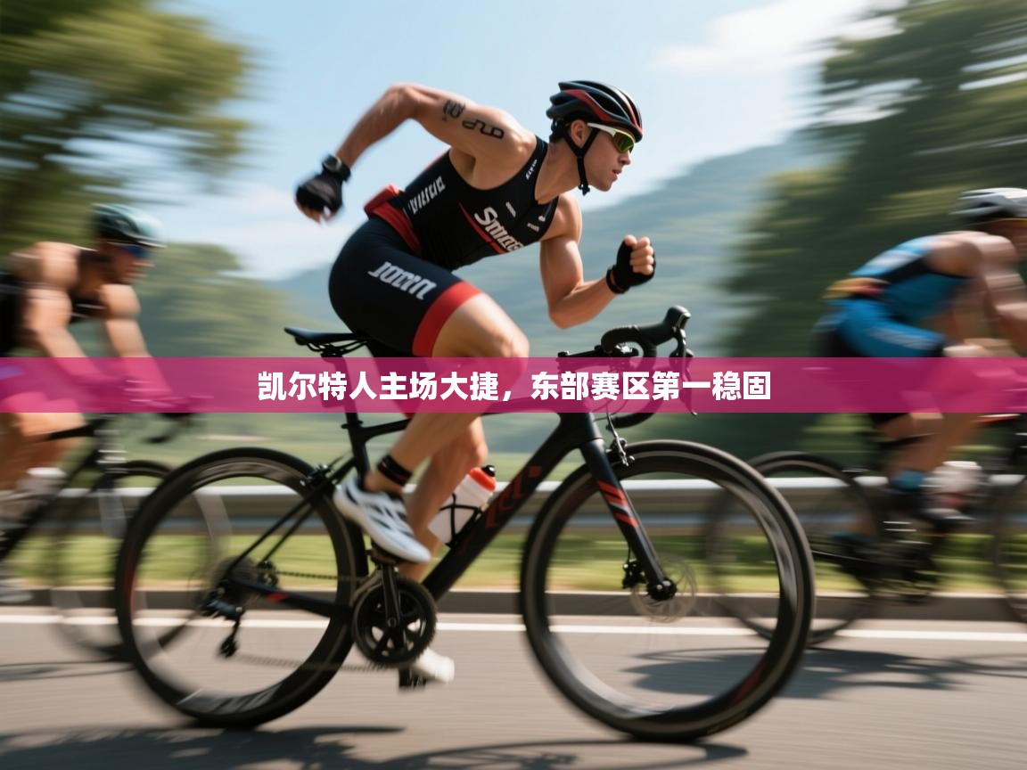 凯尔特人主场大捷,东部赛区第一稳固 第2张