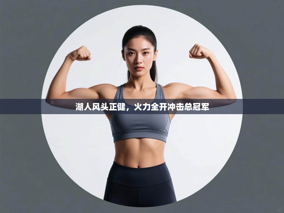 湖人风头正健,火力全开冲击总冠军 第1张