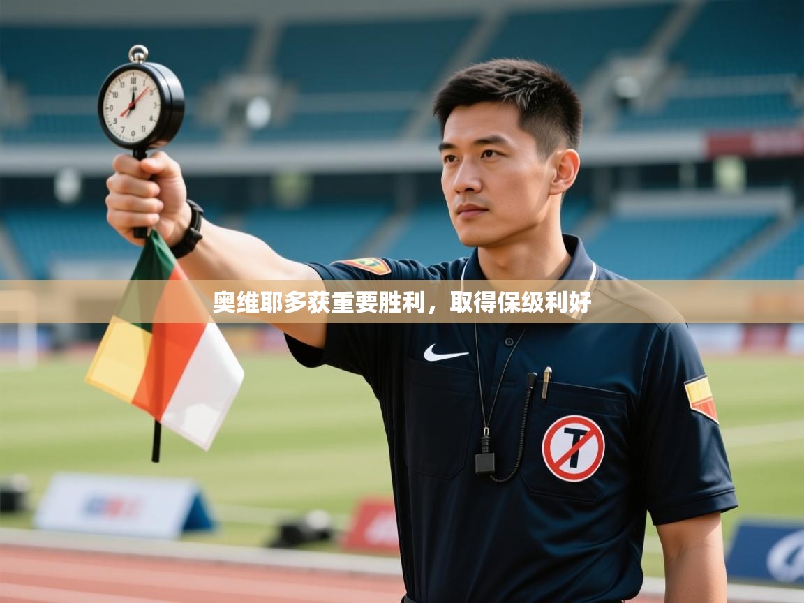 奥维耶多获重要胜利,取得保级利好 第2张
