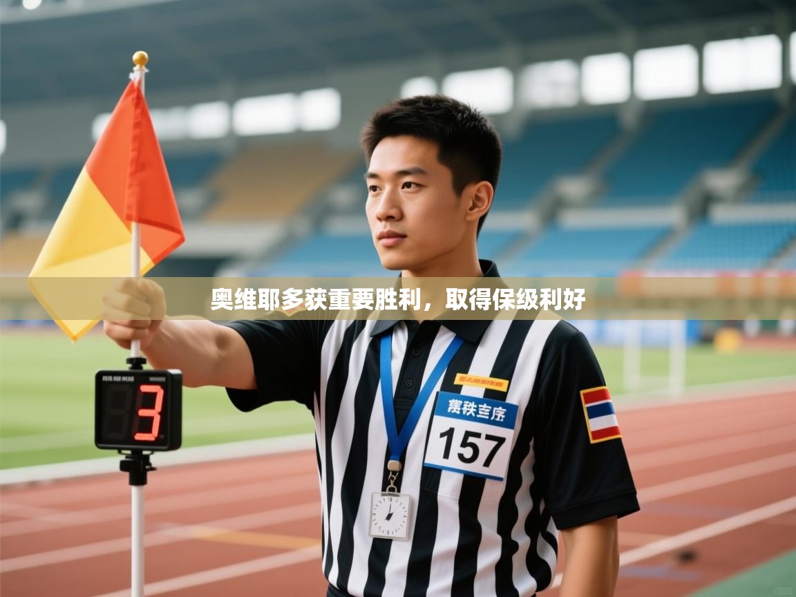 奥维耶多获重要胜利,取得保级利好 第1张