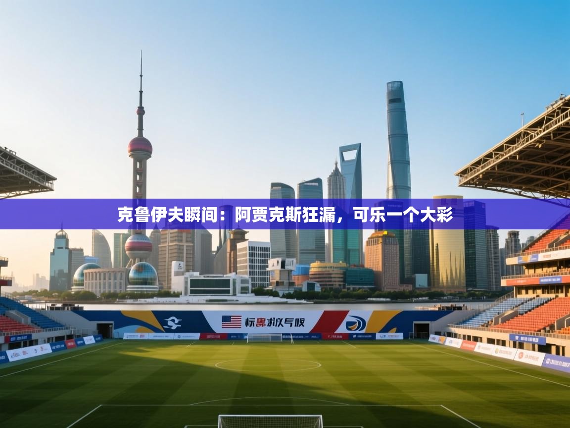 克鲁伊夫瞬间:阿贾克斯狂漏,可乐一个大彩 第1张