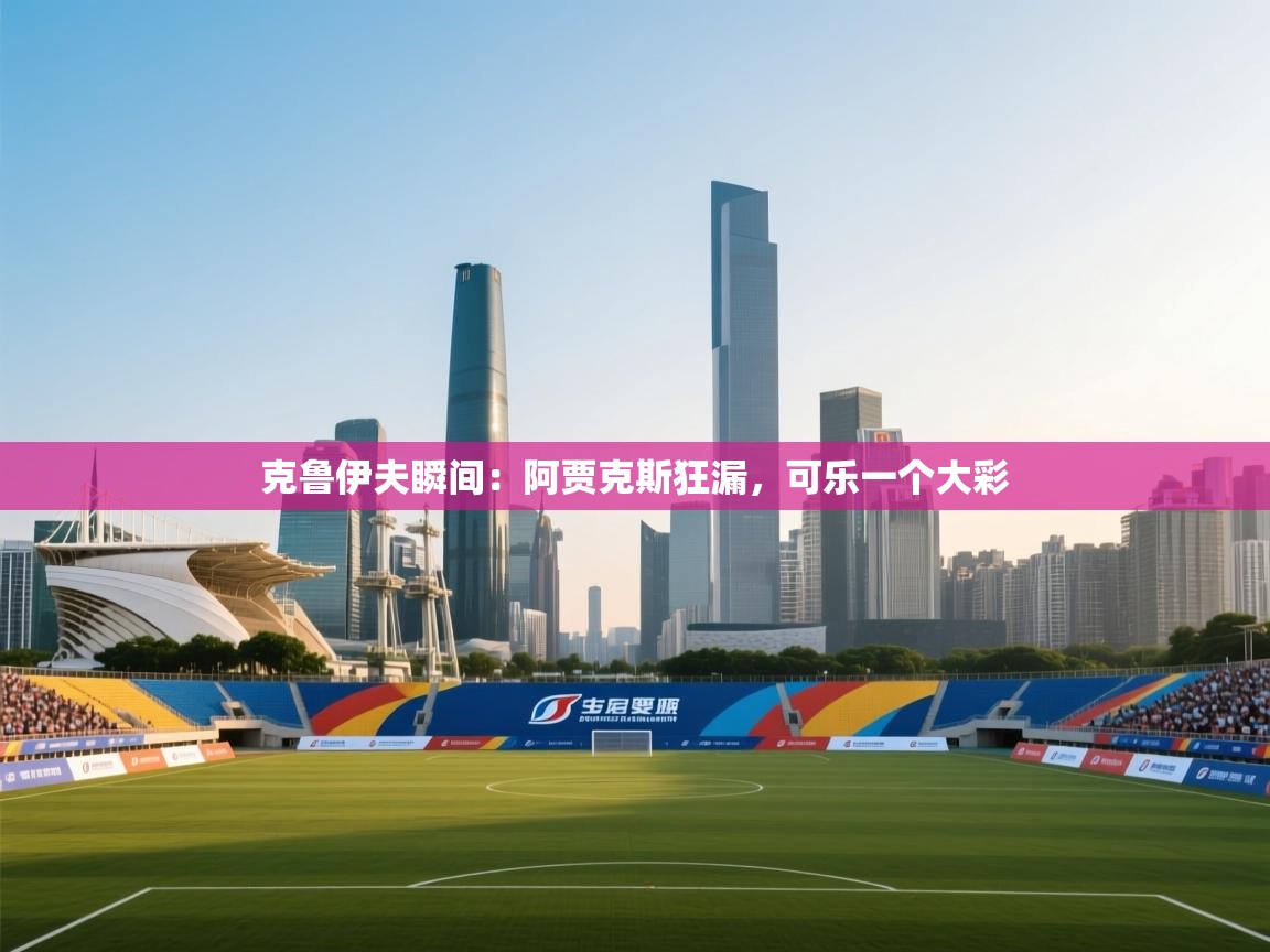 克鲁伊夫瞬间:阿贾克斯狂漏,可乐一个大彩 第2张