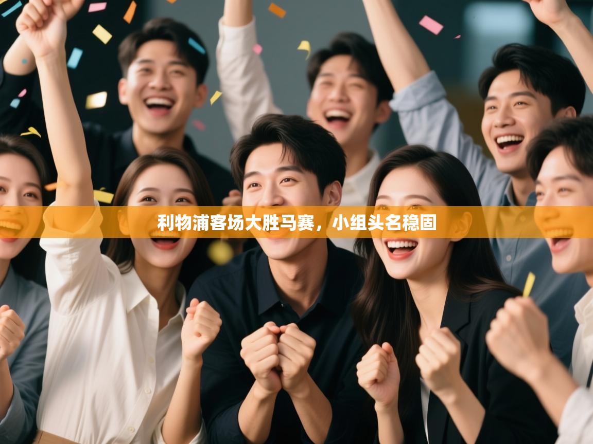 利物浦客场大胜马赛，小组头名稳固