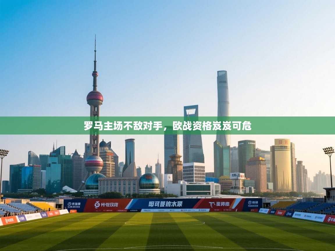 罗马主场不敌对手,欧战资格岌岌可危 第2张