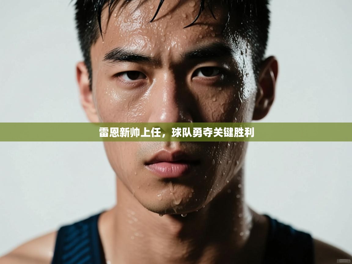 雷恩新帅上任，球队勇夺关键胜利  第2张