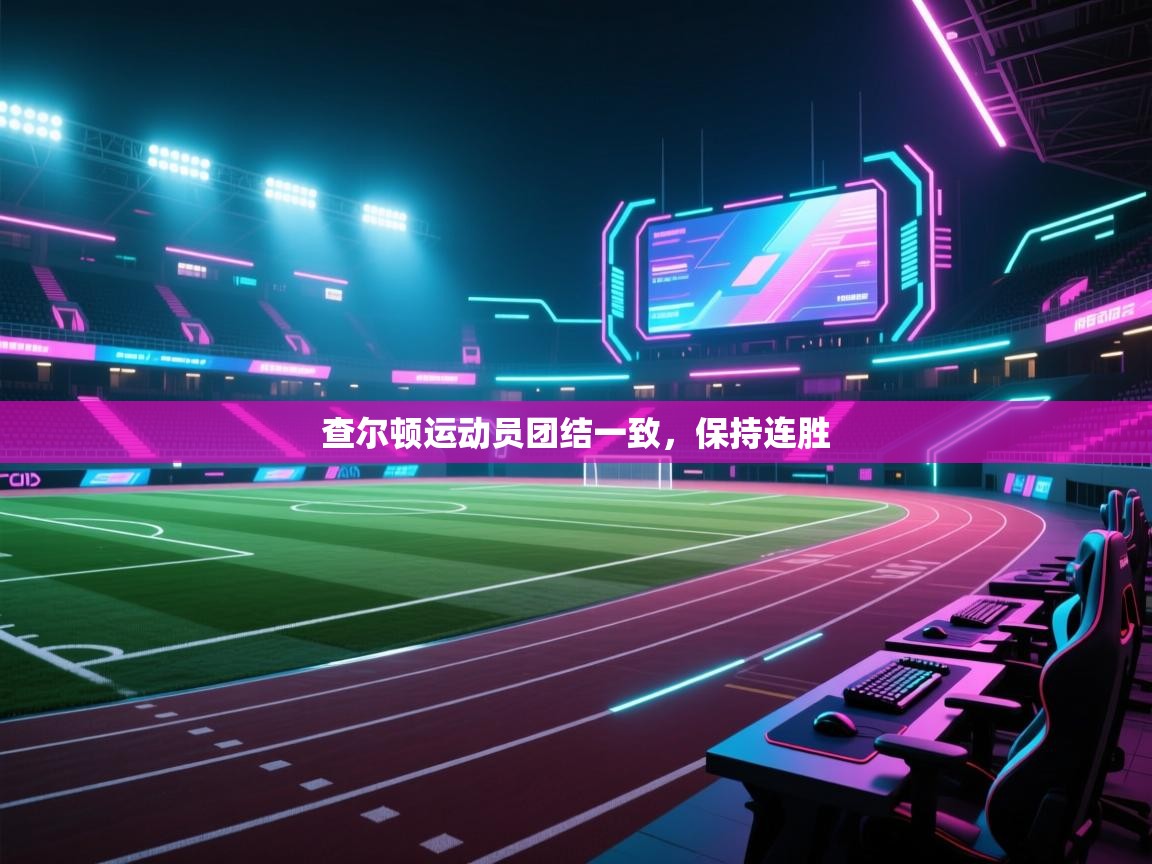 查尔顿运动员团结一致，保持连胜  第1张