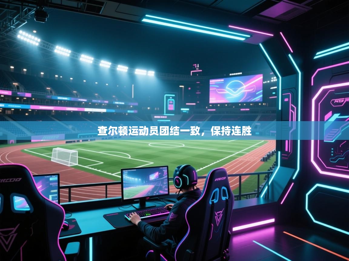 查尔顿运动员团结一致，保持连胜  第2张