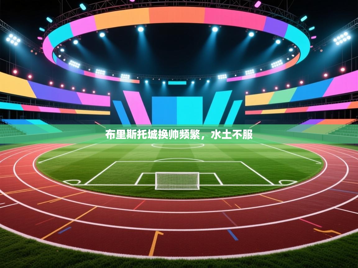 布里斯托城换帅频繁，水土不服  第1张