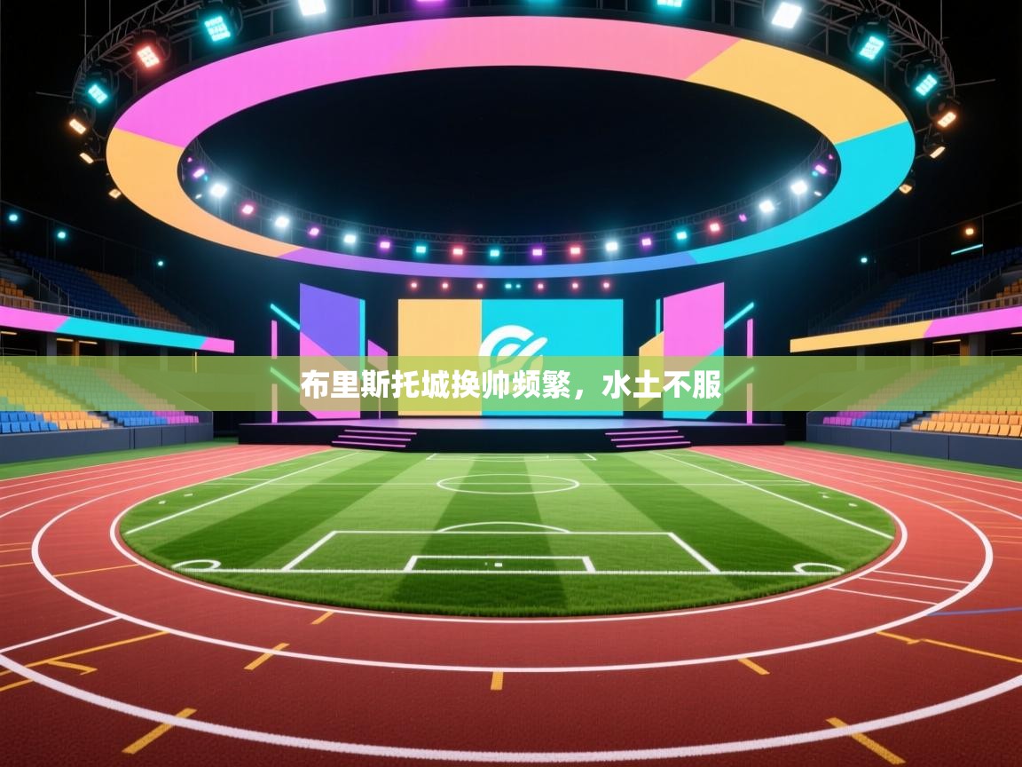 布里斯托城换帅频繁，水土不服  第2张