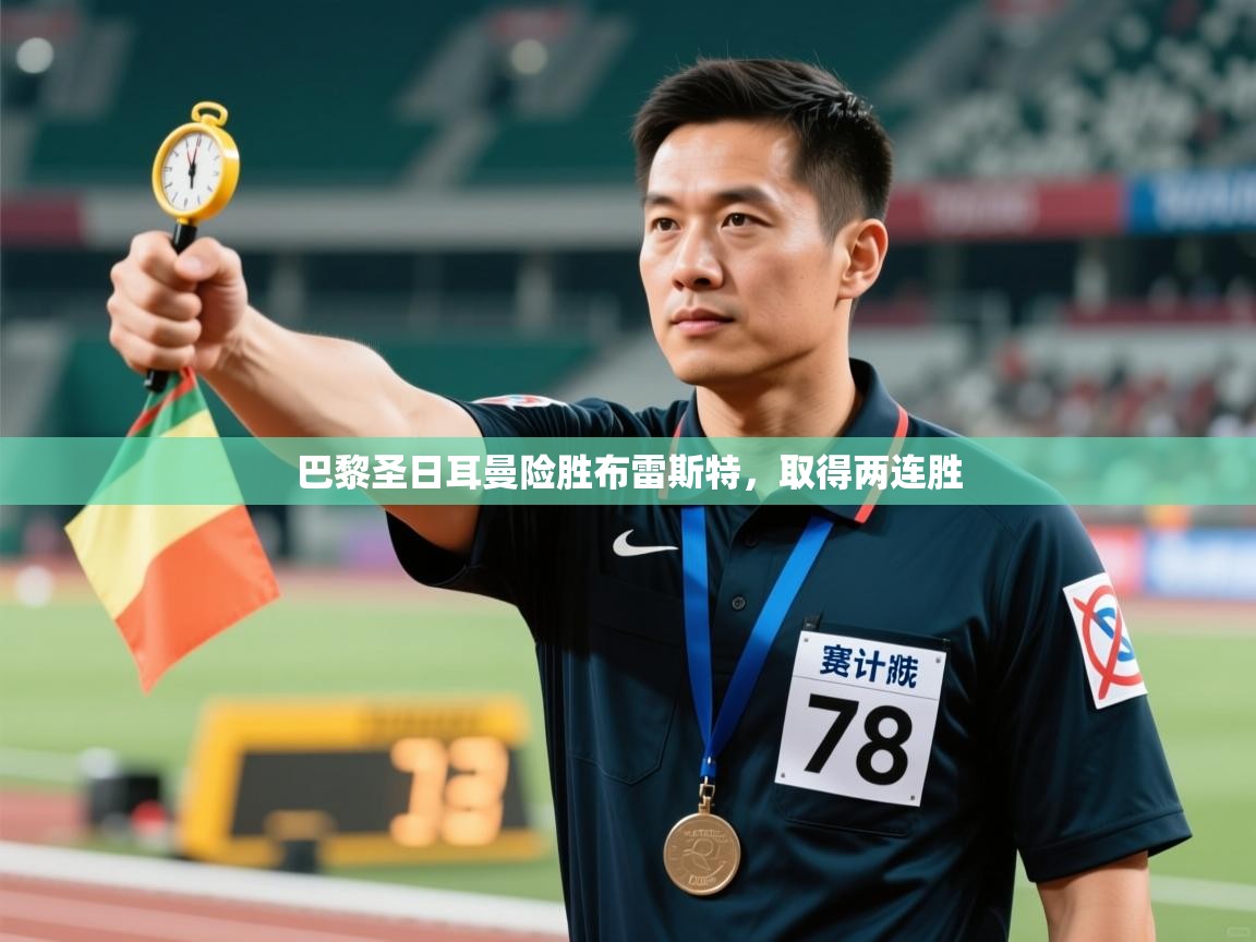 巴黎圣日耳曼险胜布雷斯特，取得两连胜  第1张