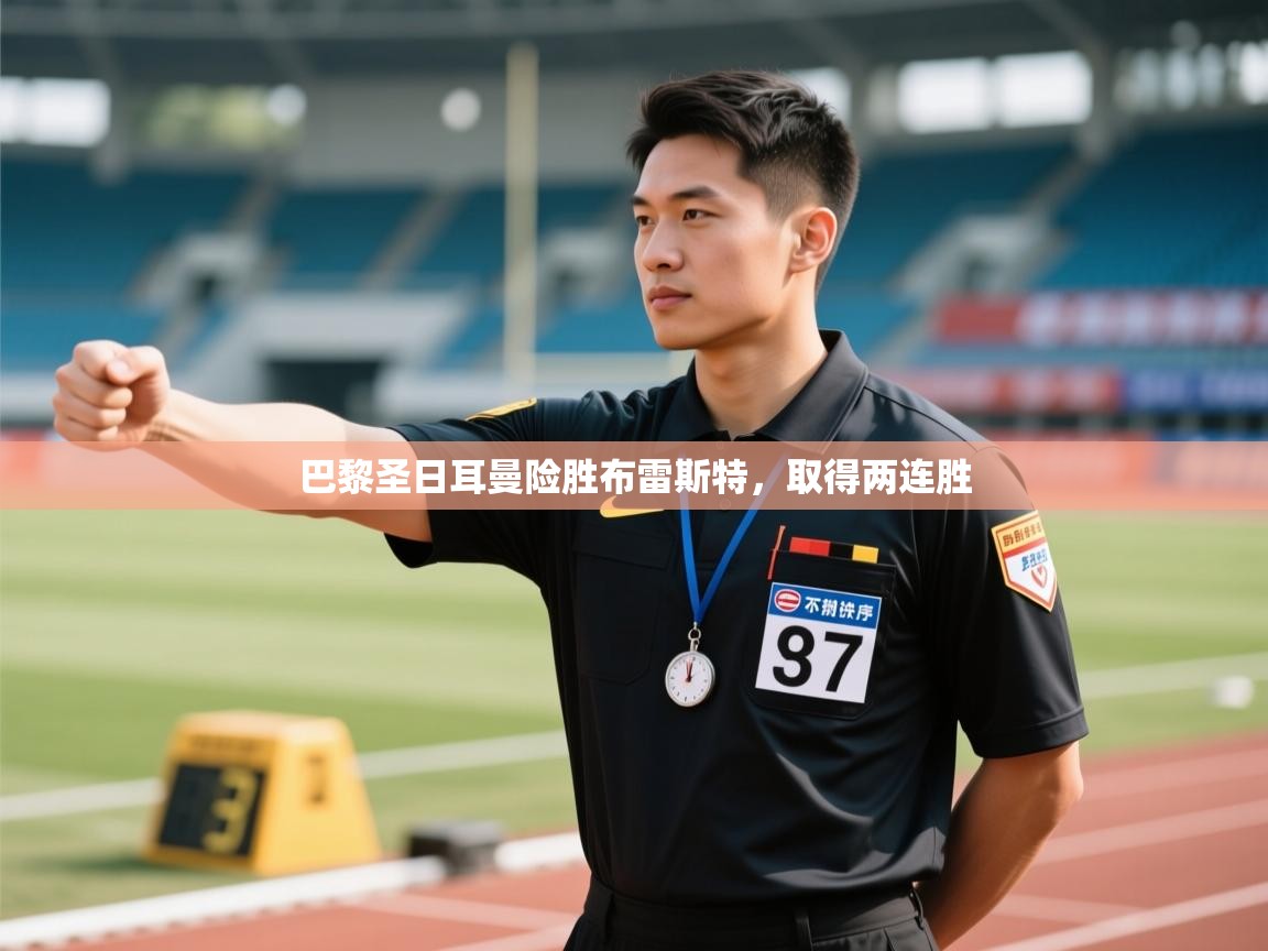 巴黎圣日耳曼险胜布雷斯特，取得两连胜  第2张