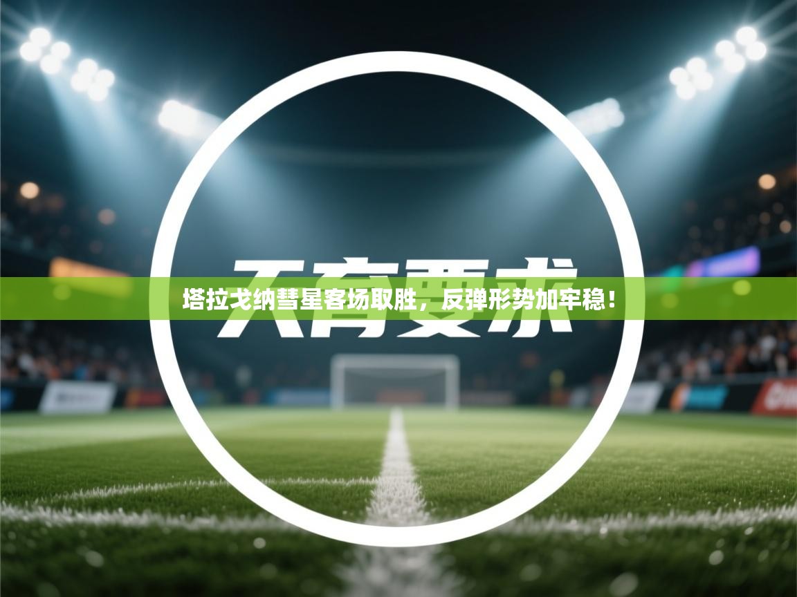 塔拉戈纳彗星客场取胜,反弹形势加牢稳!