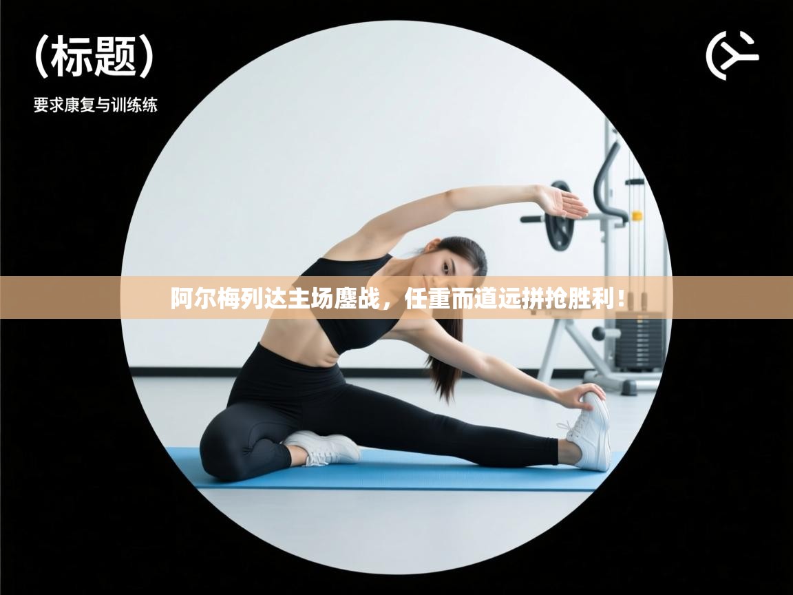 阿尔梅列达主场鏖战,任重而道远拼抢胜利!