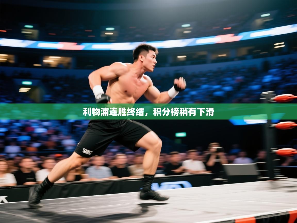 利物浦连胜终结，积分榜稍有下滑  第1张