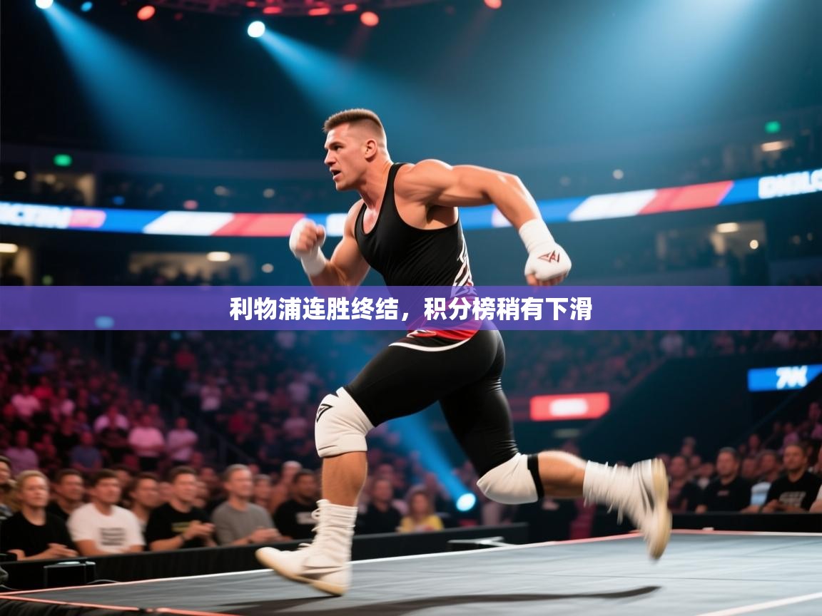 利物浦连胜终结，积分榜稍有下滑  第2张