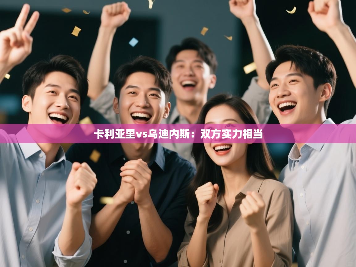 卡利亚里vs乌迪内斯:双方实力相当 第1张