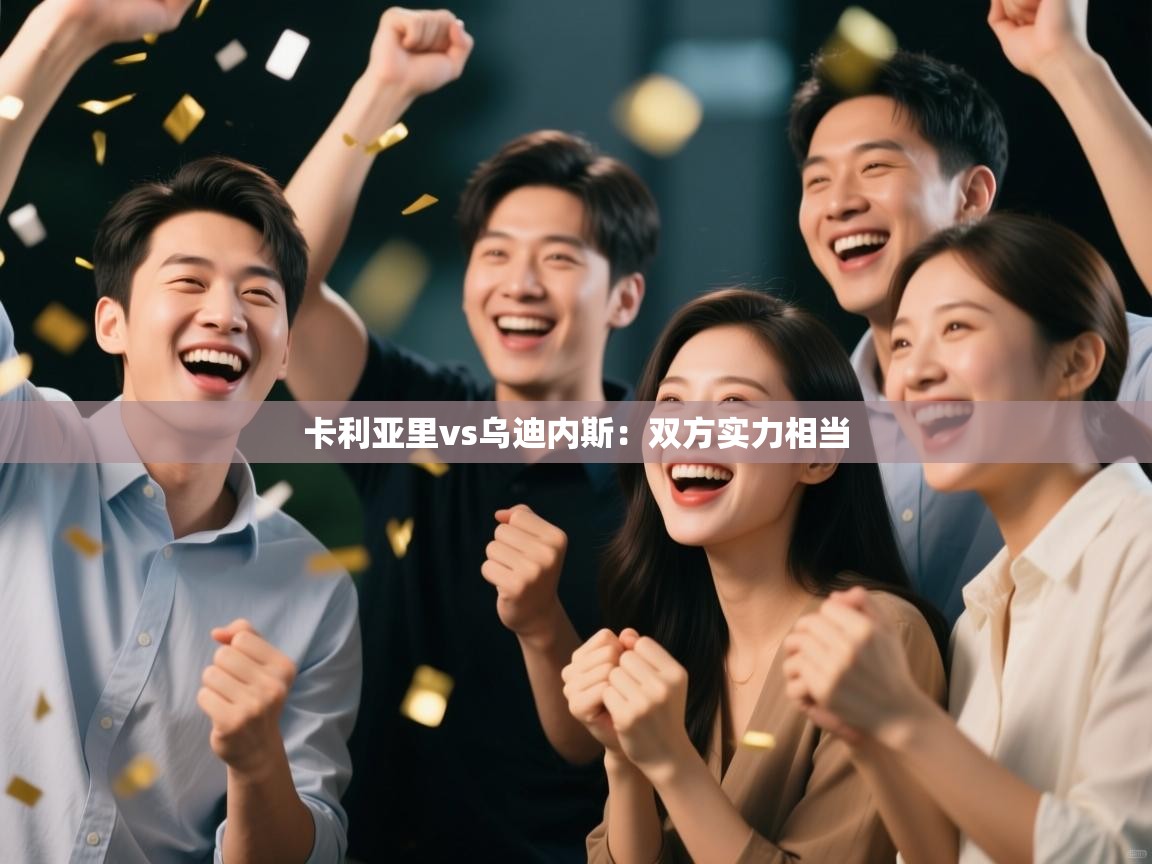 卡利亚里vs乌迪内斯:双方实力相当 第2张