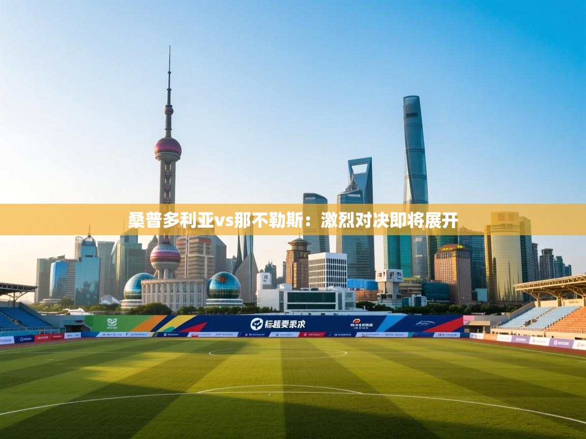 桑普多利亚vs那不勒斯：激烈对决即将展开  第1张