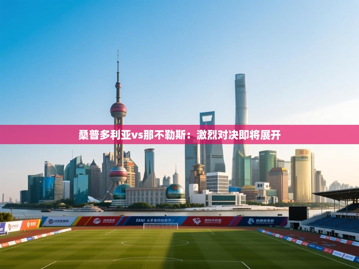 桑普多利亚vs那不勒斯：激烈对决即将展开  第2张