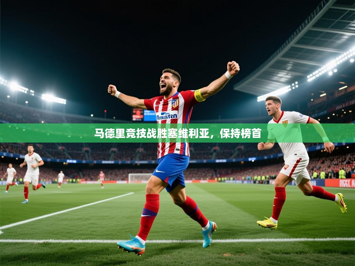 马德里竞技战胜塞维利亚,保持榜首 第1张