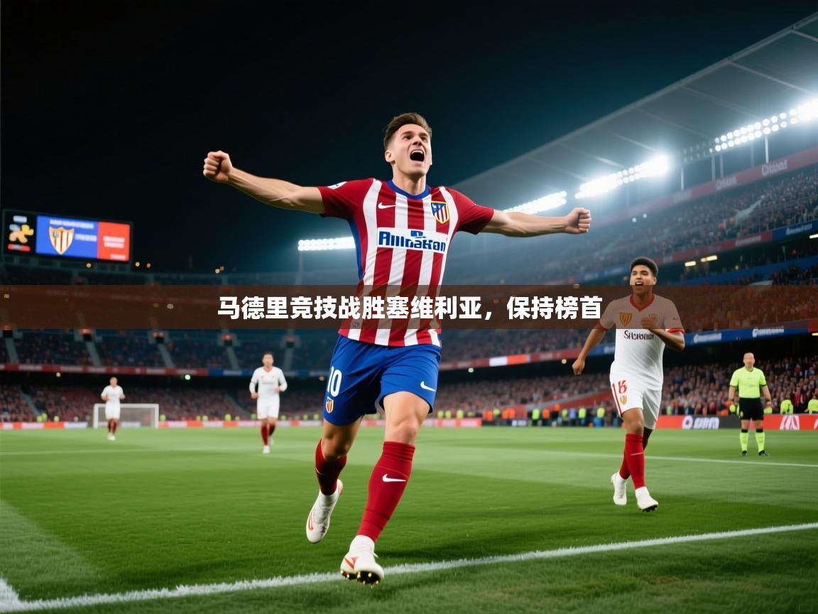 马德里竞技战胜塞维利亚,保持榜首 第2张