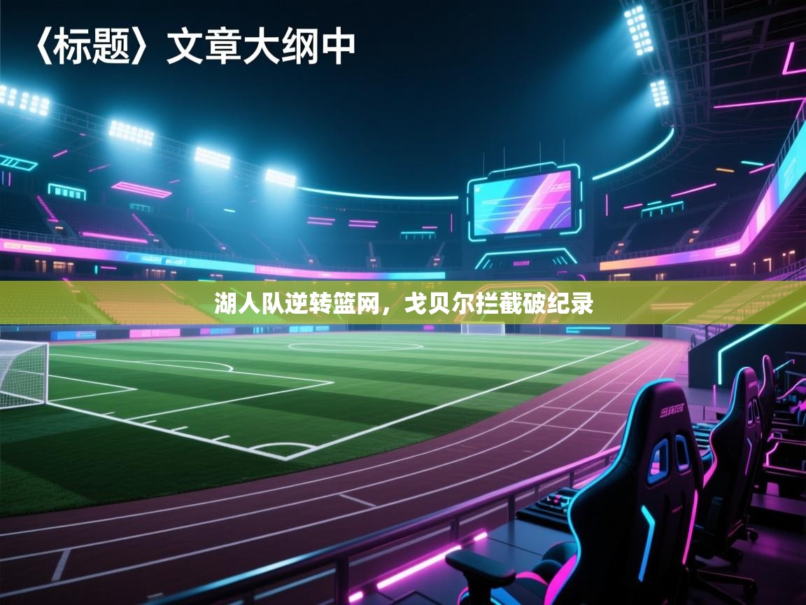 湖人队逆转篮网,戈贝尔拦截破纪录 第1张