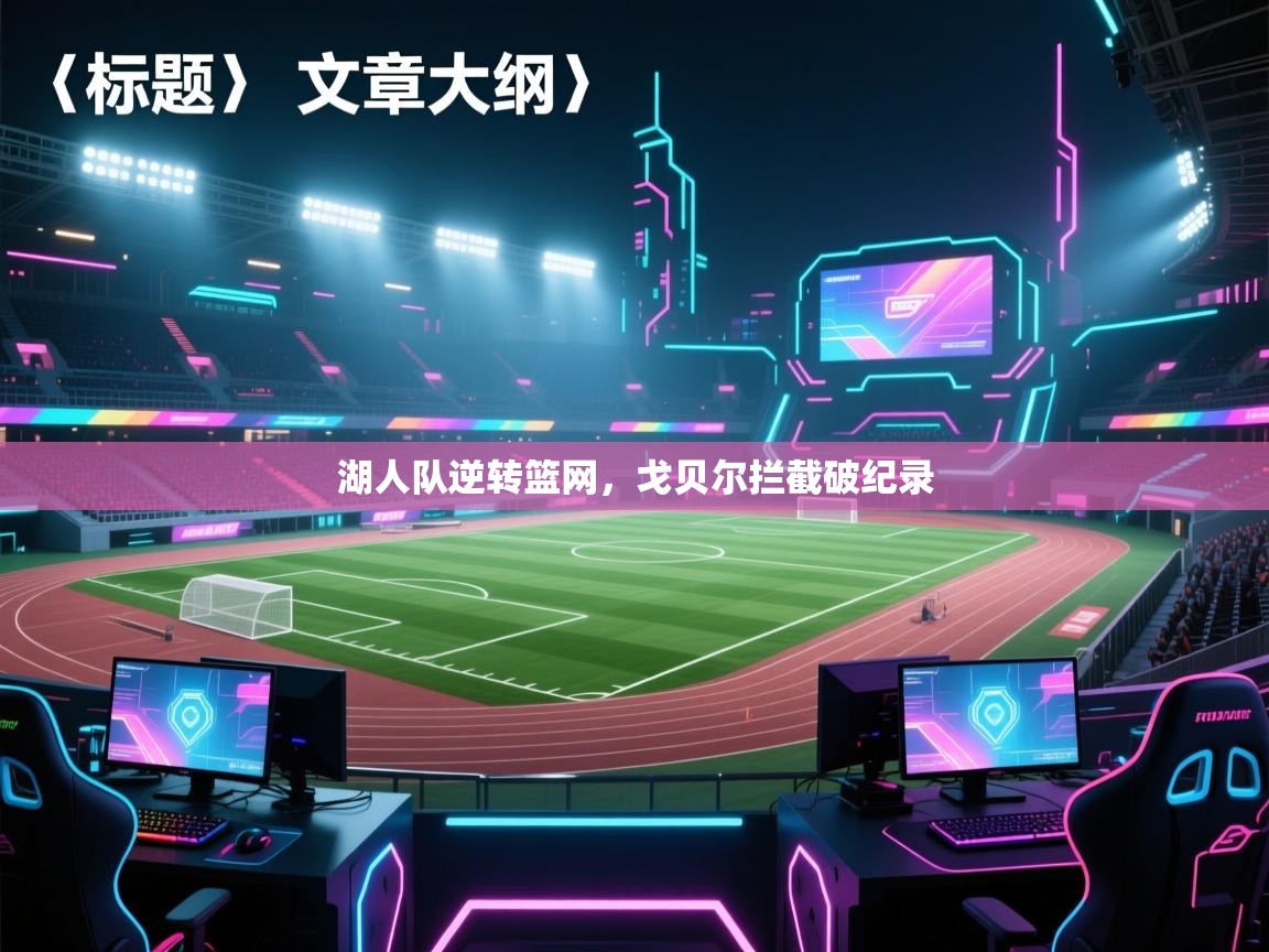 湖人队逆转篮网,戈贝尔拦截破纪录 第2张