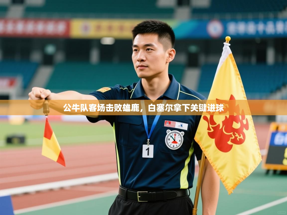 公牛队客场击败雄鹿,白塞尔拿下关键进球 第2张