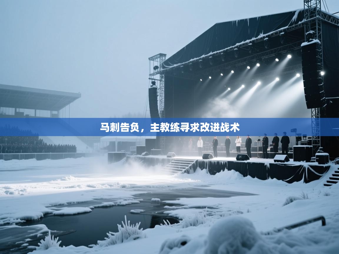 马刺告负，主教练寻求改进战术