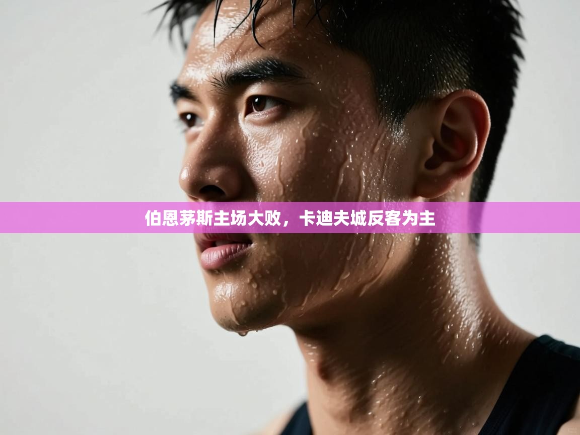 伯恩茅斯主场大败,卡迪夫城反客为主 第2张