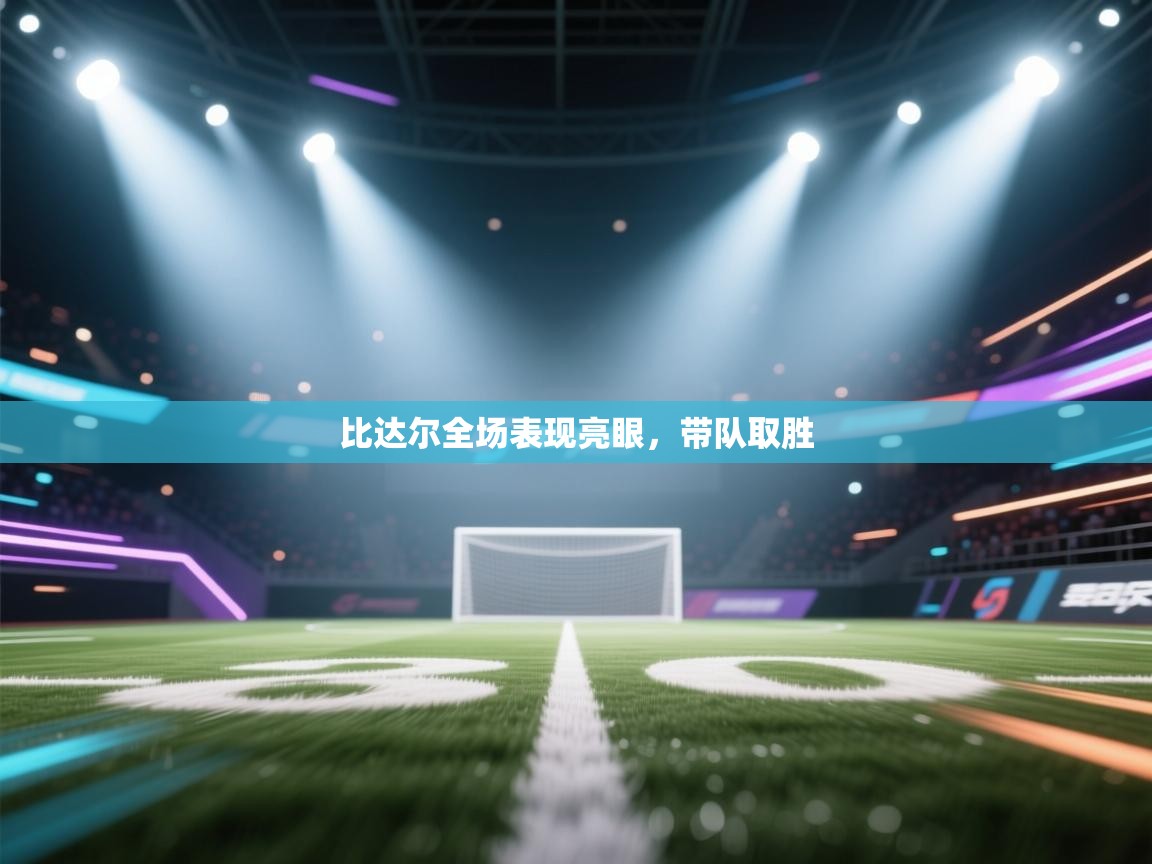 比达尔全场表现亮眼，带队取胜  第1张