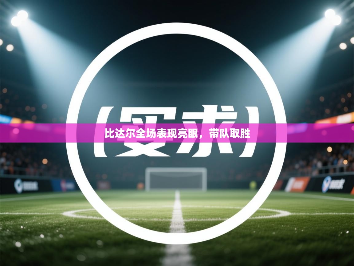 比达尔全场表现亮眼，带队取胜  第2张