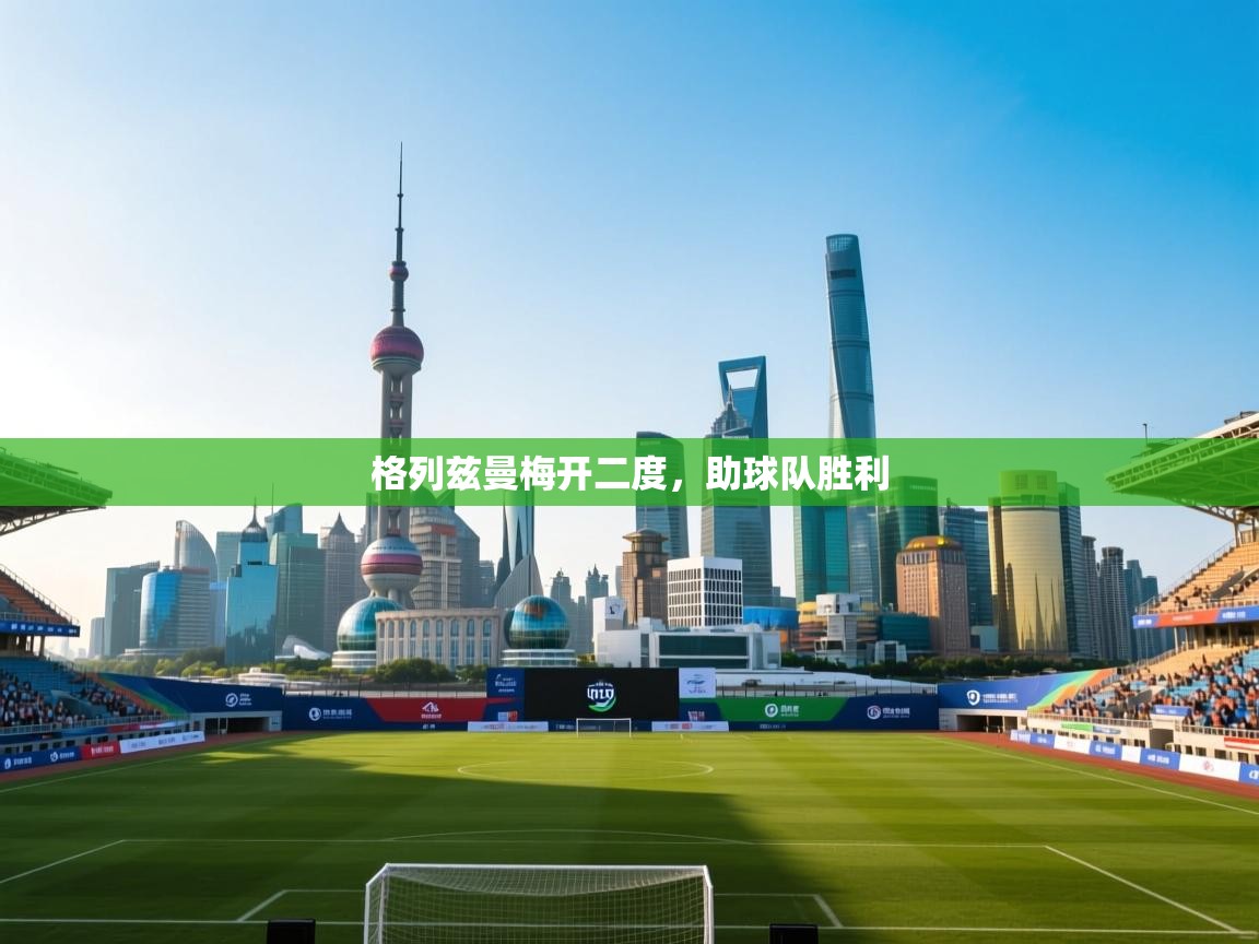 格列兹曼梅开二度，助球队胜利  第1张