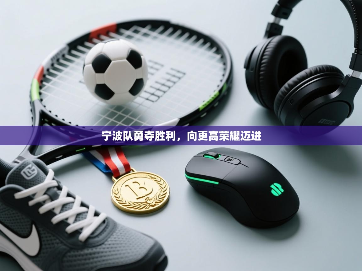 宁波队勇夺胜利，向更高荣耀迈进  第2张