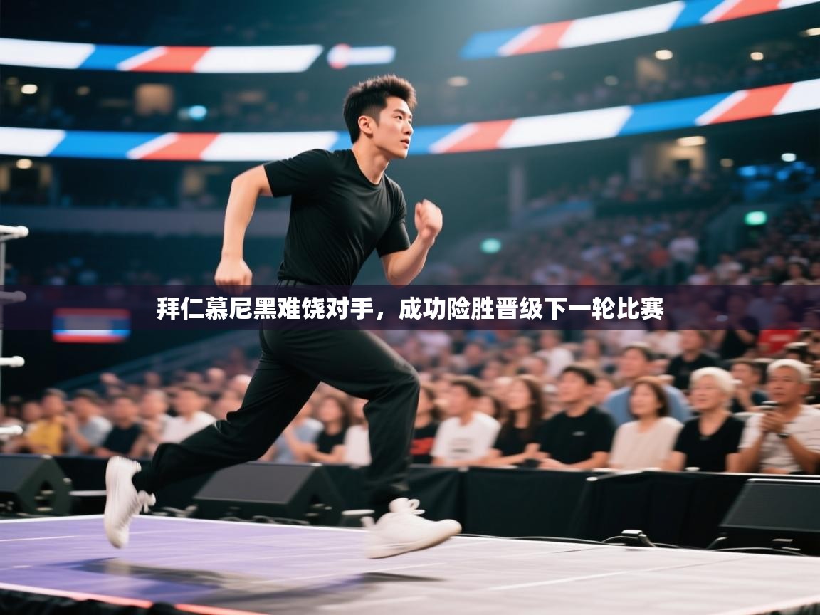 拜仁慕尼黑难饶对手，成功险胜晋级下一轮比赛  第1张