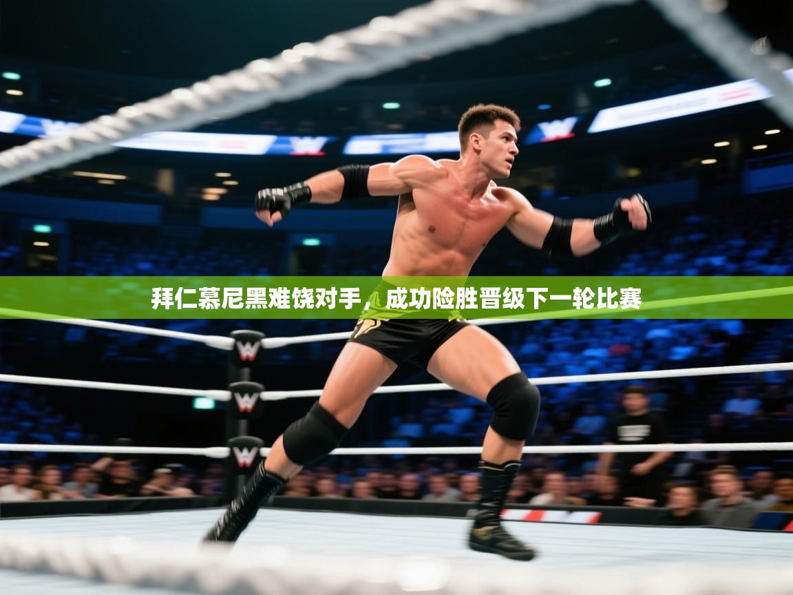 拜仁慕尼黑难饶对手，成功险胜晋级下一轮比赛  第2张