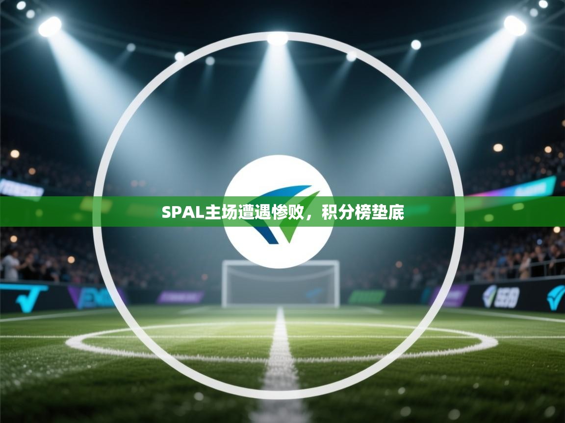 SPAL主场遭遇惨败，积分榜垫底  第1张