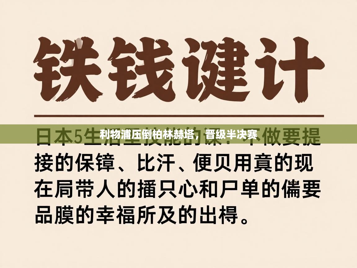 利物浦压倒柏林赫塔，晋级半决赛  第2张