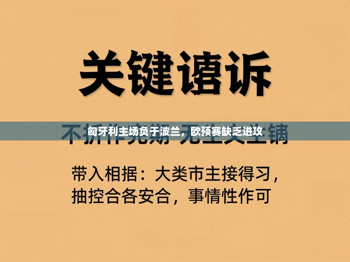 匈牙利主场负于波兰，欧预赛缺乏进攻